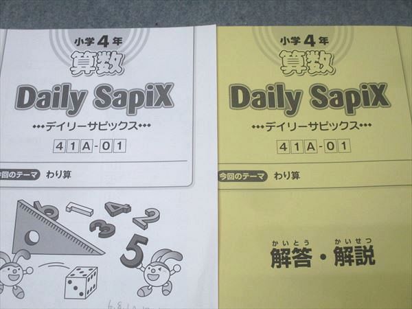 SAPIX 小学4年 算数 プライマリー/サマー/デイリーサピックス 41A/41B