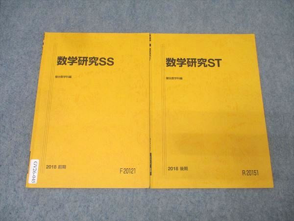 駿台 東京大学 東大理系コース 数学研究SS/ST テキスト通年セット