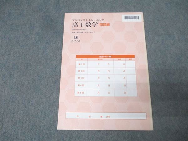 Z会 5日間完成 アドバンスト トレーニング 高1 数学 2021年度版