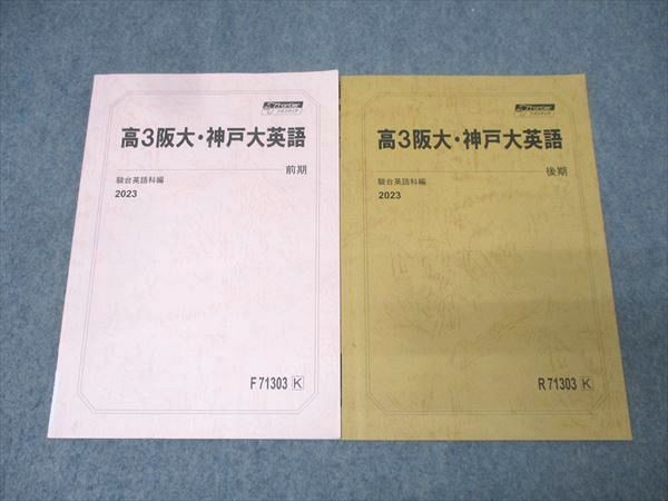 駿台 高3 大阪大学・神戸大学 阪大・神戸大英語 テキスト通年セット