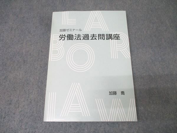 加藤ゼミナール 労働法過去問講座 2023年合格目標 状態良 加藤喬