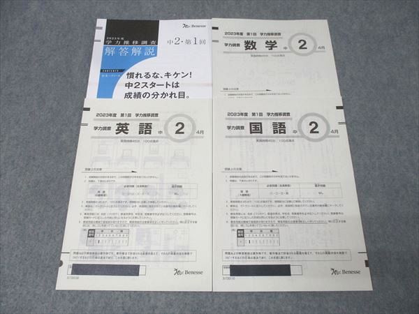 ベネッセ 中2 第1回 学力推移調査 英語/数学/国語 2023年度4月実施