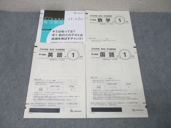 ベネッセ 中1 2回 学力推移調査 英語/数学/国語 2022年度9月実施