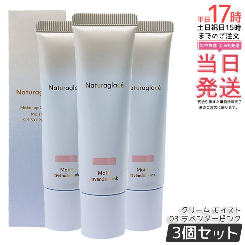 セット ナチュラグラッセ メイクアップ クリーム モイスト 03 ラベンダーピンク 30 g naturaglace SPF 50 PA 日焼け止め 化粧下地 CCクリーム 下地 ファンデーション UVカット ブルーライトカット コントロール