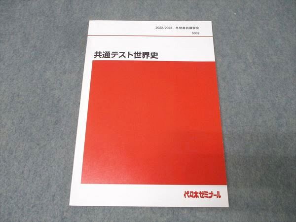 代々木ゼミナール 代ゼミ 共通テスト世界史 テキスト 2022 冬期直前