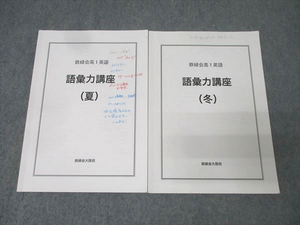 鉄緑会大阪校 高1英語 語彙力講座 夏/冬 テキストセット 計2冊 021S0D