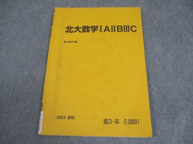 駿台 北海道大学 北大数学IAIIBIIIC テキスト 書き込みなし 2024 夏期