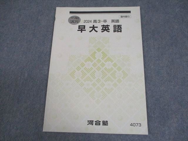 河合塾 早稲田大学 早大英語 テキスト 状態良い 2024 冬期 004s0B