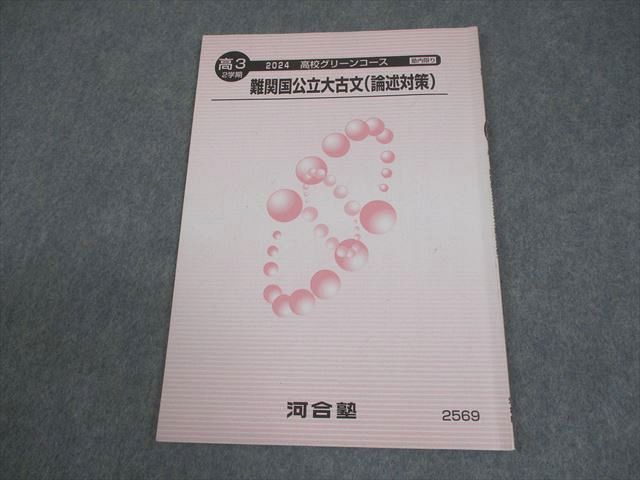 河合塾 高3 高校グリーンコース 難関国公立大古文(論述対策) テキスト