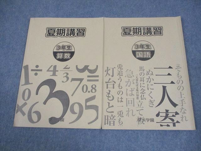 浜学園 小3 算数/国語 夏期講習 2019 計2冊 009m2D - メルカリ
