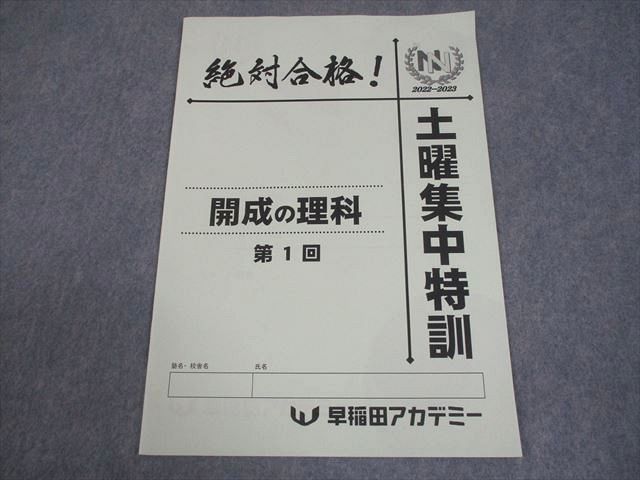 早稲田アカデミー 小6 開成の理科 第1回 土曜集中特訓 状態良い 2022