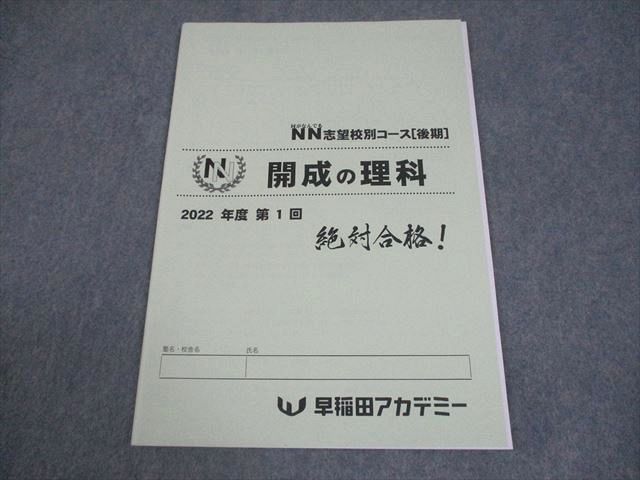 早稲田アカデミー 小6 NN志望校別コース[後期] 開成の理科 2022年度 第