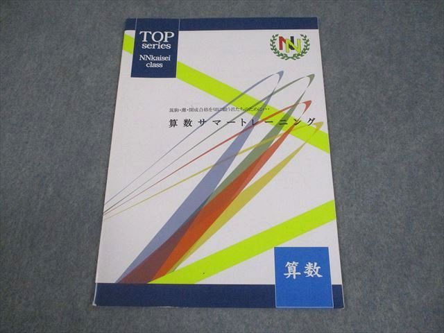 早稲田アカデミー 小6 算数 NN開成クラス 筑駒・灘・開成対策 算数