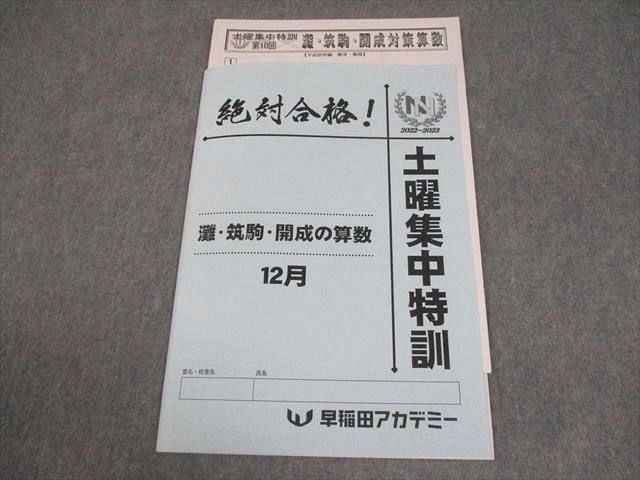 早稲田アカデミー 小6 算数 灘・筑駒・開成の算数 12月 土曜集中特訓