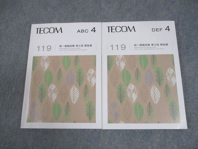 TECOM 医師国家試験 119 統一模擬試験 第4回 解説書 ABC/DEF(問題掲載