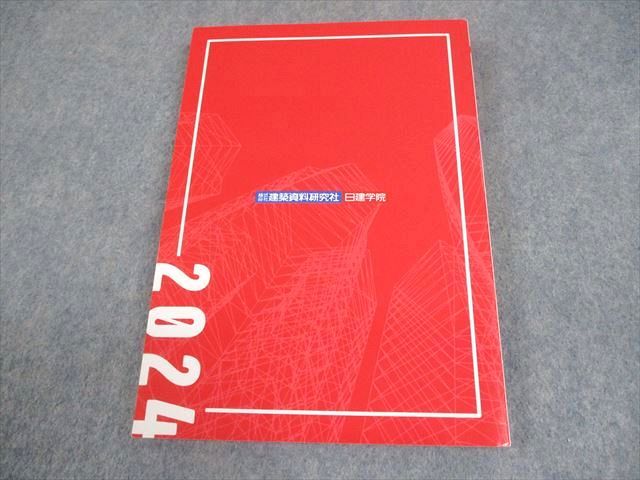 【新品・未使用・送料込】令和4年度 1級建築士 合格必須教材セット 日建学院/建築資料研究社 1級建築士 完全攻略学科編 超重要ポイント集