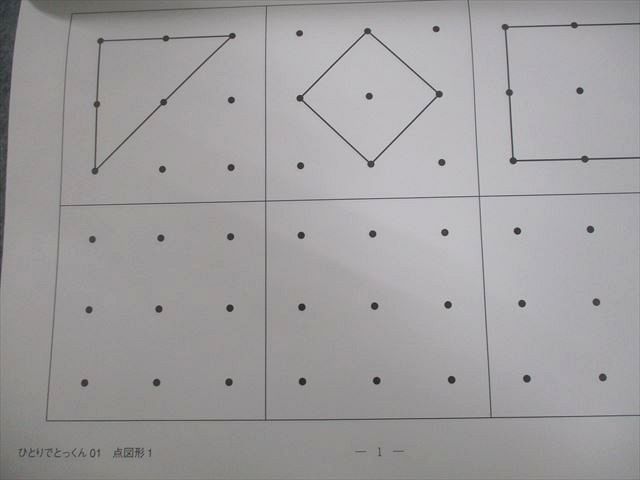 こぐま会 4～6歳児から ひとりでとっくんシリーズ 点図形/位置の対応