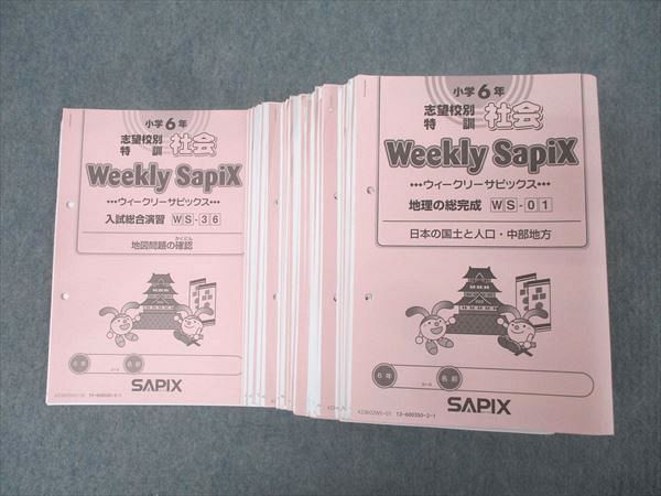 SAPIX 小学6年 志望校別特訓 社会 ウィークリーサピックス WS-01～36