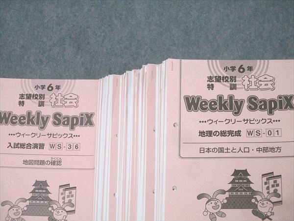 SAPIX 小学6年 志望校別特訓 社会 ウィークリーサピックス WS-01～36