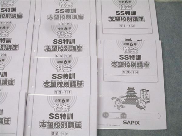 SAPIX サピックス 小学6年 社会 SS特訓 志望校別講座 SS-01～14 全14回