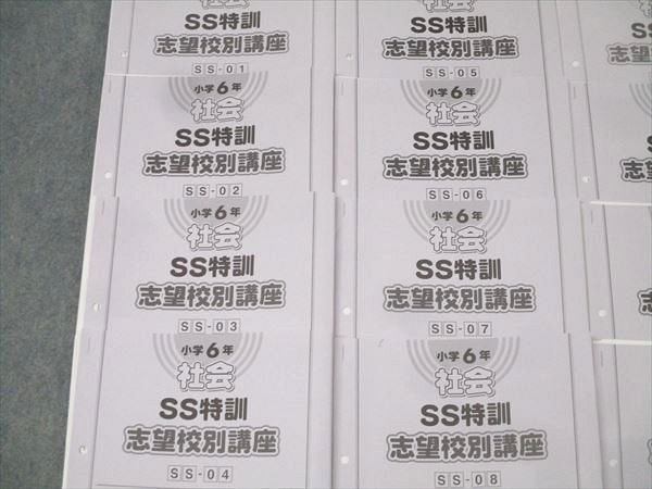SAPIX サピックス 小学6年 社会 SS特訓 志望校別講座 SS-01～14 全14回