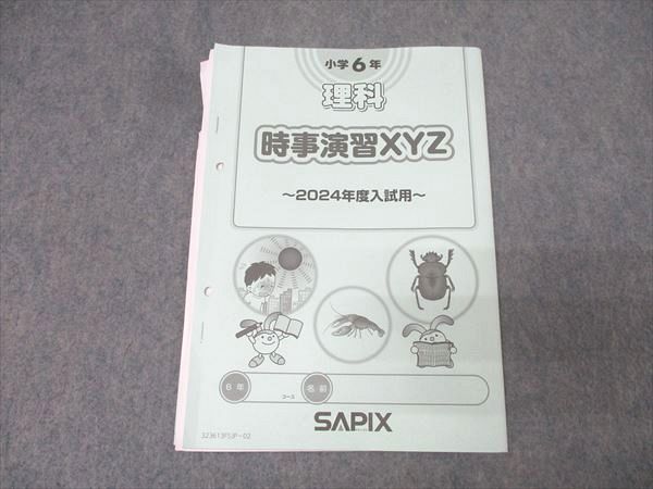 SAPIX サピックス 小学6年 理科 時事演習XYZ 2024年度入試用 計1回分