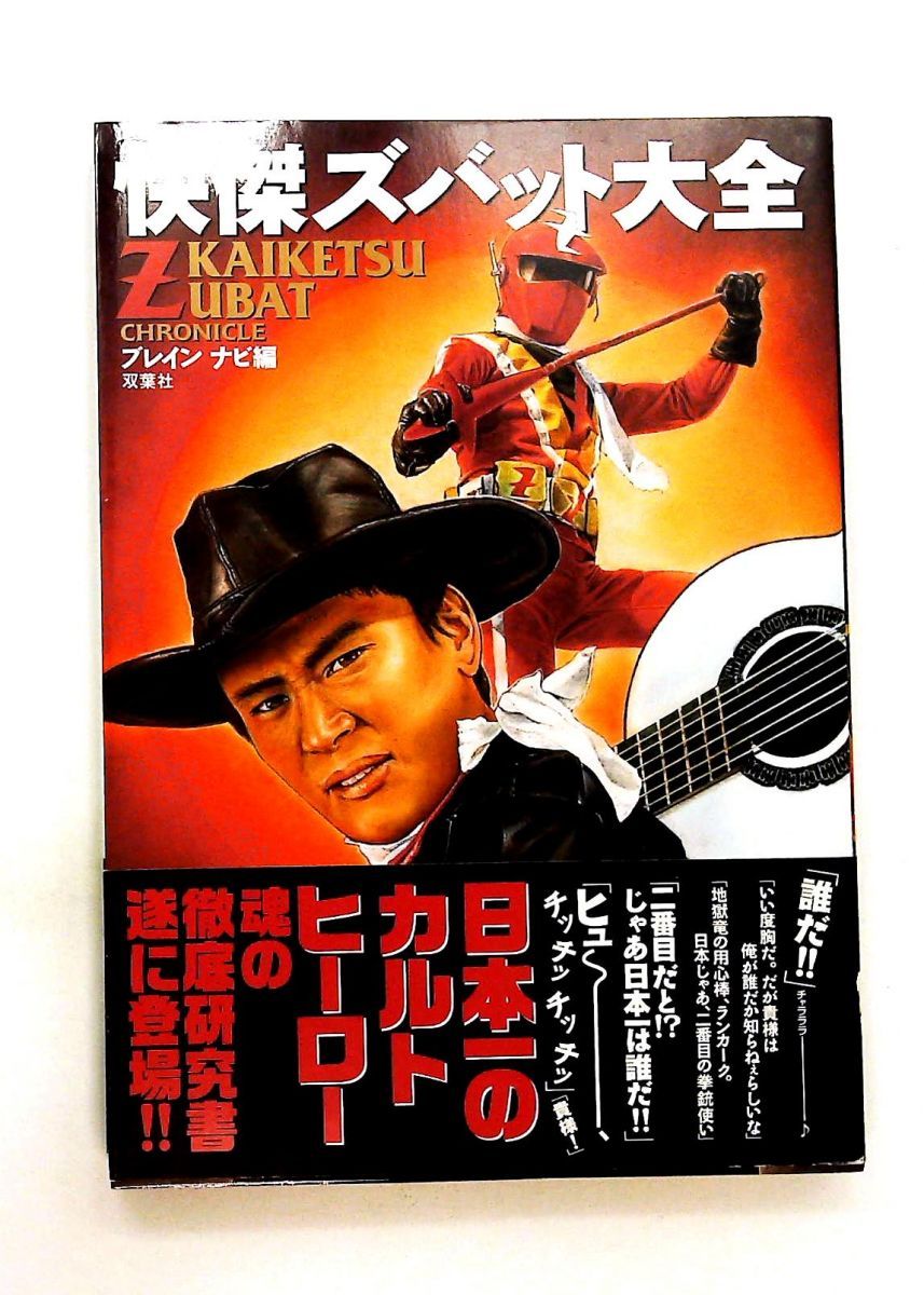 快傑ズバット大全 ブレインナビ 双葉社