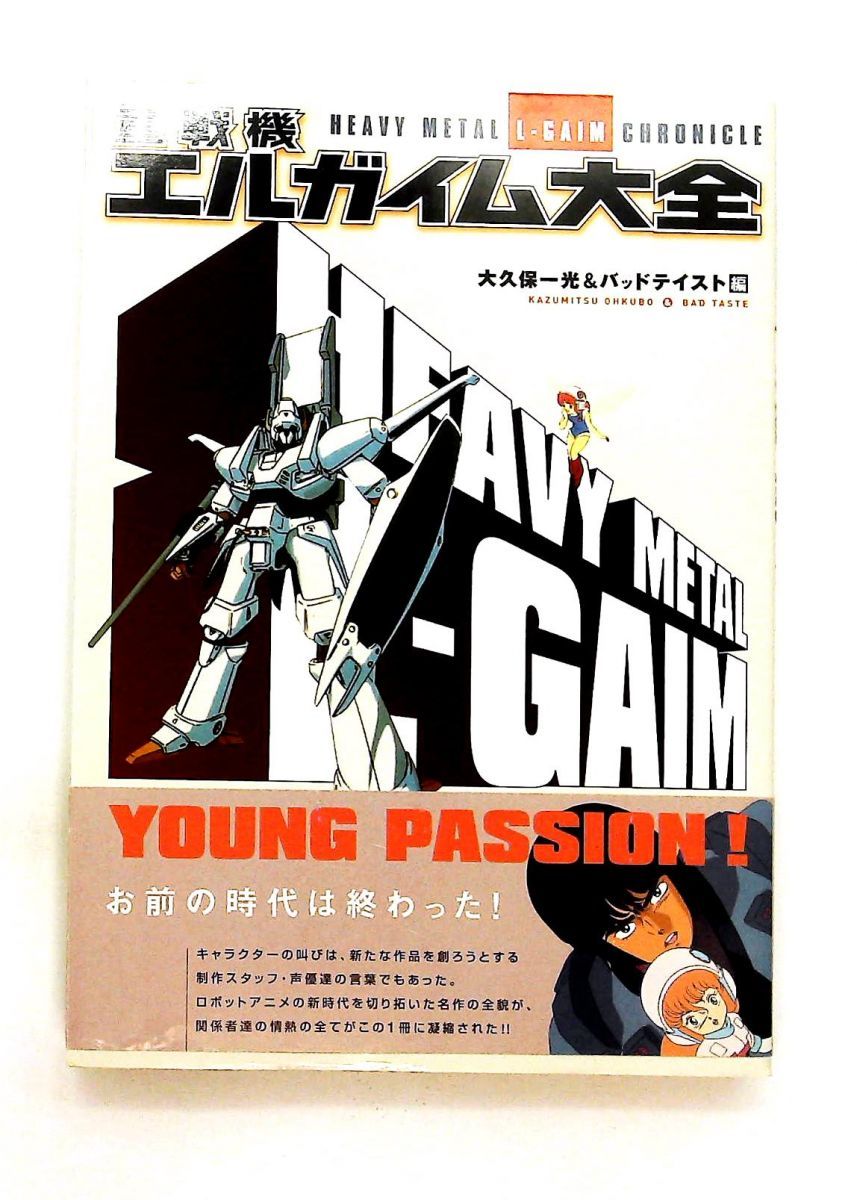 重戦機エルガイム全集 大久保 一光 バッドテイスト 双葉社