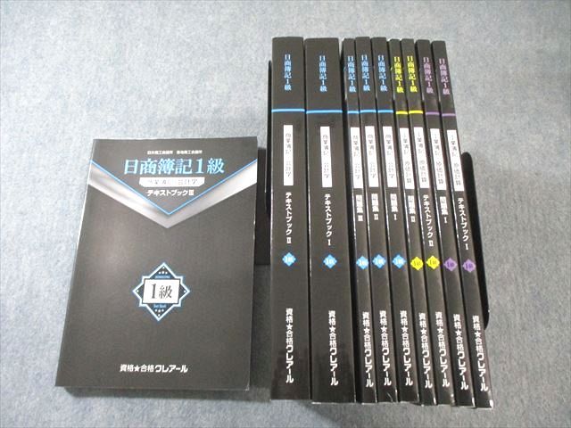 クレアール 日商簿記1級 工業・原価計算/商業・会計学 テキスト/問題集