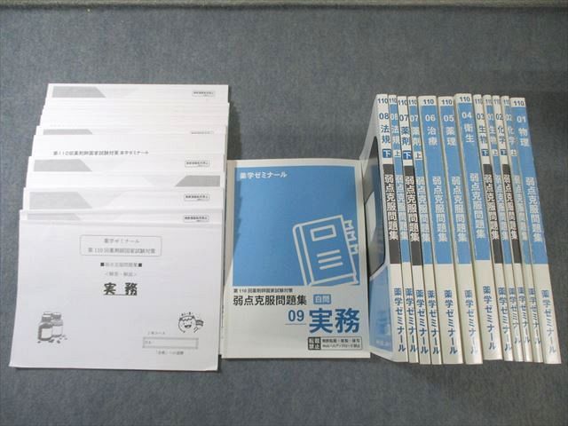 薬学ゼミナール 第110回 薬剤師国家試験対策 弱点克服問題集 01～09