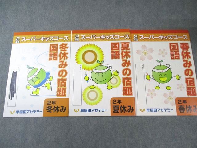 早稲田アカデミー 小2 スーパーキッズコース 春/夏/冬休みの宿題 国語