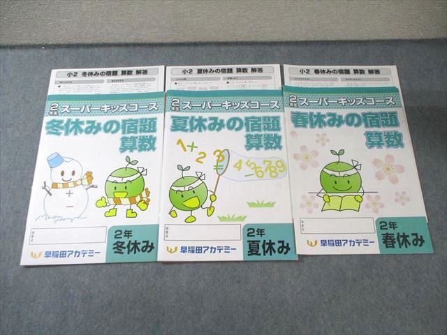 早稲田アカデミー 小2 スーパーキッズコース 春/夏/冬休みの宿題 国語