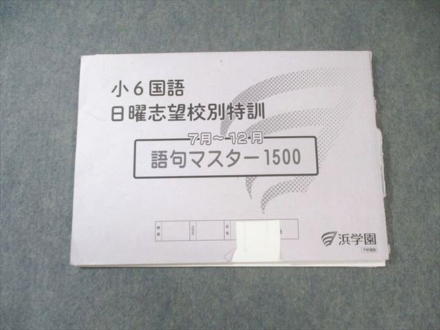 浜学園 小6 国語 日曜志望校別特訓 7月～12月 語句マスター1500 2024