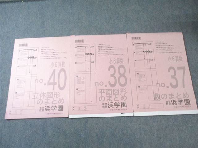 浜学園 小6 算数 まとめ教材1/2/4 立体/平面図形/数のまとめ 2024 計3