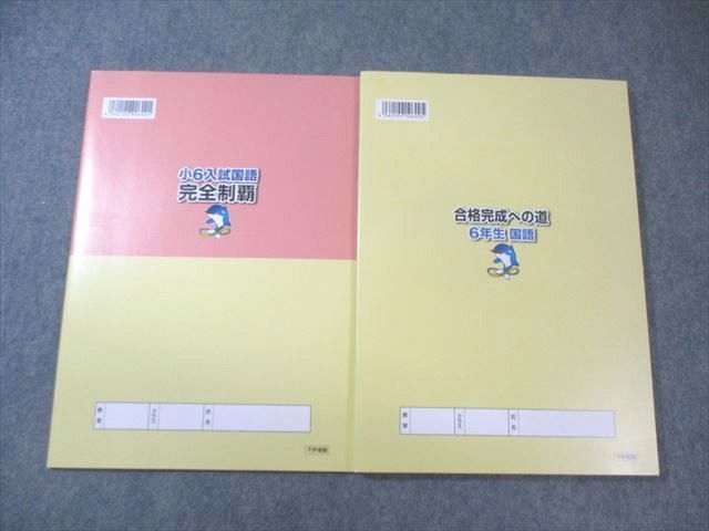 浜学園 小6 入試国語完全制覇/合格達成への道 第1分冊 2023 計2冊