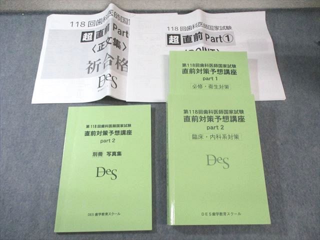 DES歯学教育スクール 第118回 歯科医師国家試験直前対策予想講座 part1