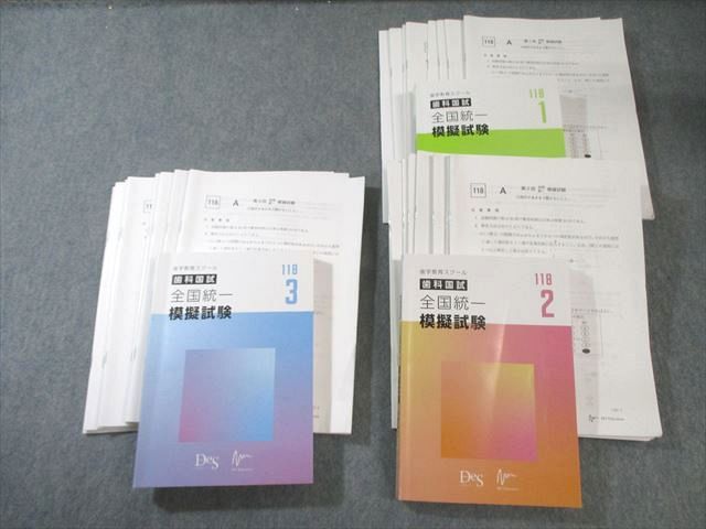 歯学教育スクールDes 歯科医師国家試験 全国統一模擬試験 118－1～3