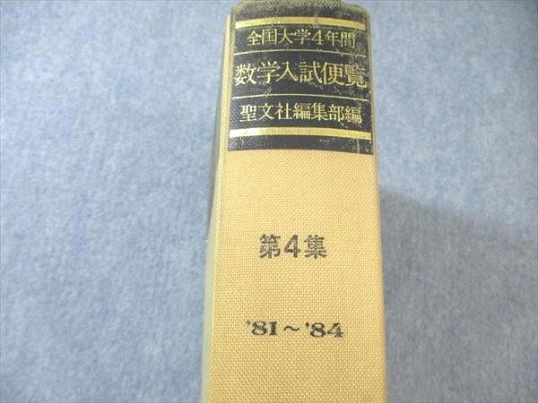 聖文社 全国大学4年間 数学入試便覧 第4集 '81～'84【絶版・希少本
