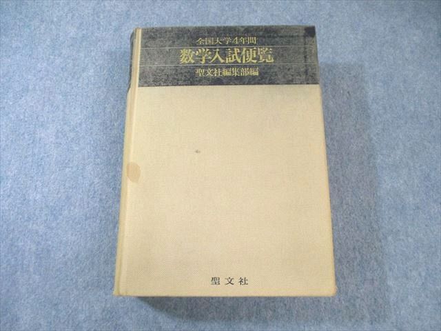 聖文社 全国大学4年間 数学入試便覧 第4集 '81～'84【絶版・希少本