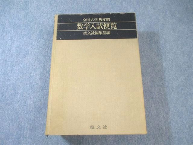 聖文社 全国大学5年間 数学入試便覧 第5集 '85～'89 【絶版・希少本