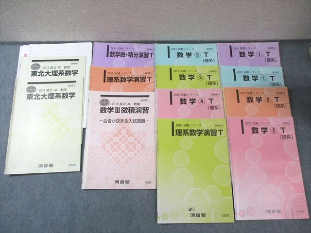 河合塾 トップレベル東北大理系コース 数学テキスト通年セット 2018 計