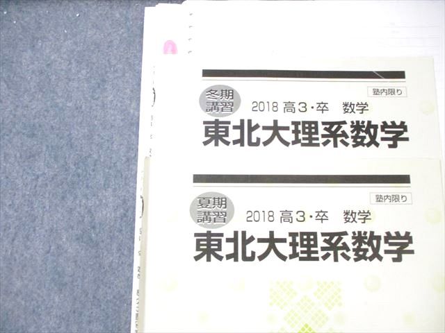 河合塾 トップレベル東北大理系コース 数学テキスト通年セット 2018 計