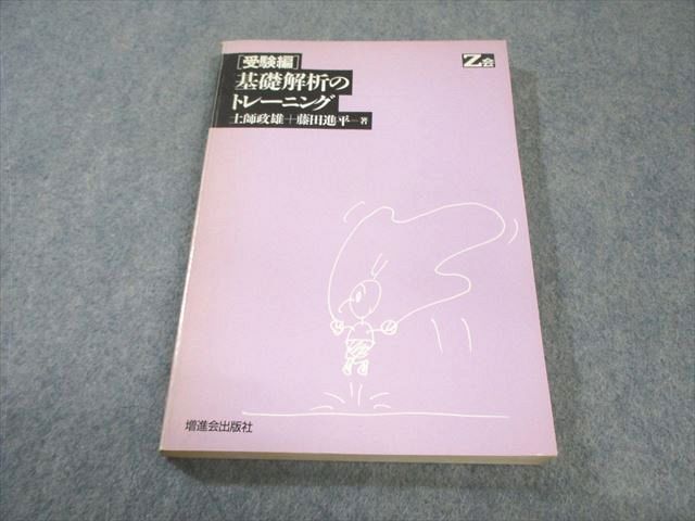 受験編　基礎解析のトレーニング 土師政雄 増進会出版社 増進会出版社 Z会 [受験編]基礎解析のトレーニング 【絶版・希少本