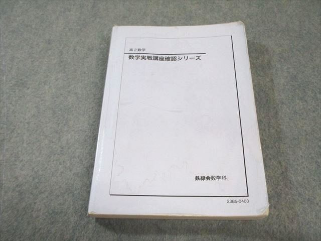 鉄緑会 高2 数学実戦講座確認シリーズ 2023 020m0D - メルカリ
