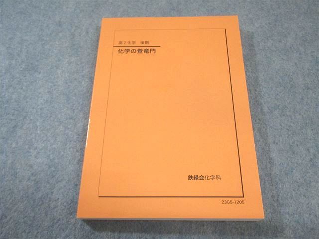 鉄緑会 高2 化学の登竜門 状態良品 2023 後期 015m0D - メルカリ