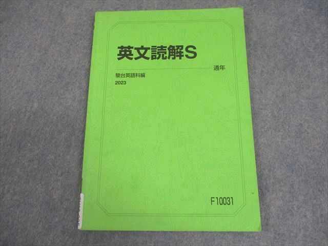 駿台 英語 英文読解S テキスト 2023 通年 006s0B - メルカリ