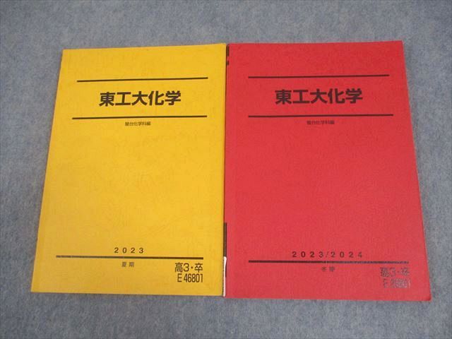 駿台 東京科学大学/東京工業大学 東工大化学 テキスト 2023 夏期/冬期