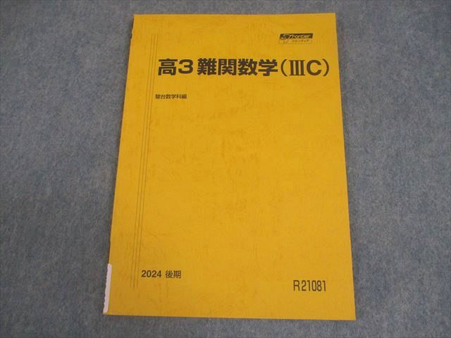 【裁断済み】難関・数学ⅢC テキスト 2024 夏期講習 駿台 駿台 高3 難関数学(IIIC) 現役フロンティア テキスト 状態良い 2024