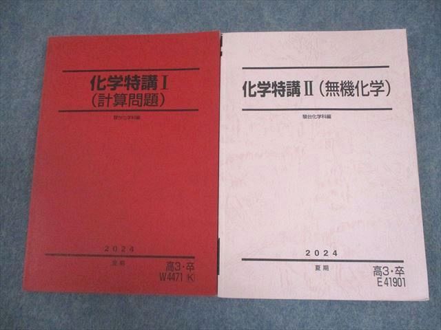 本 駿台 化学特講Ⅰ・Ⅱ 夏からの有機化学 テキスト4冊セット