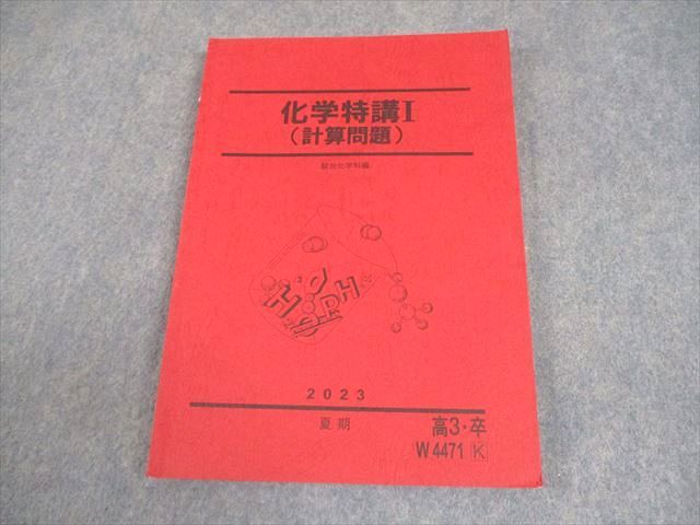駿台 化学特講I(計算問題) テキスト 2023 夏期 014S0B - メルカリ